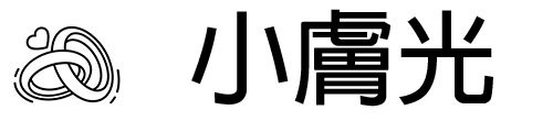 小膚光